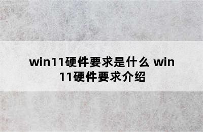 win11硬件要求是什么 win11硬件要求介绍
